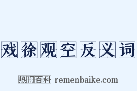 戏徐观空反义词是什么意思的图片